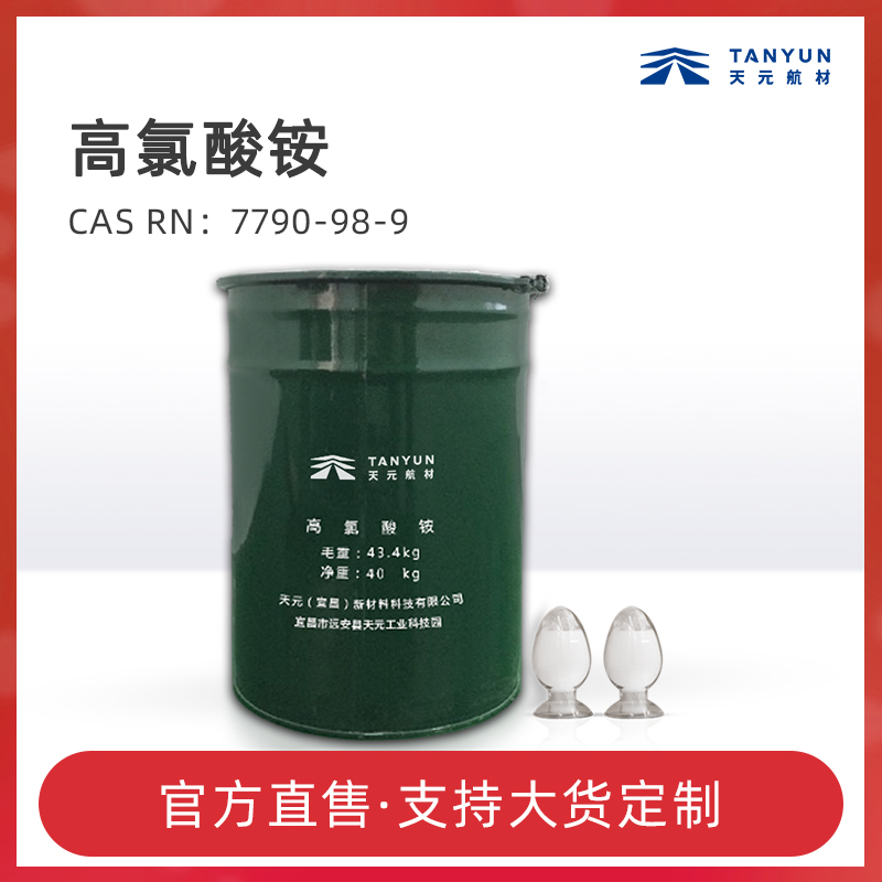 过氯酸铵的使用性能和用途有哪些
