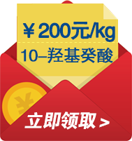 开云体育官方
采购节10-羟基癸酸优惠券