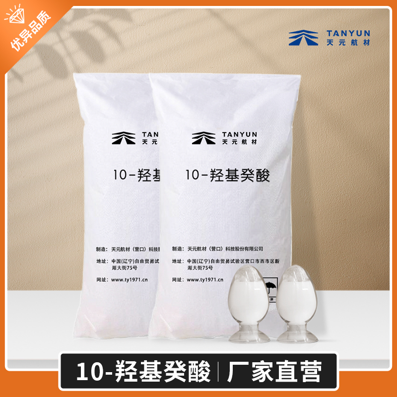 10-羟基癸酸