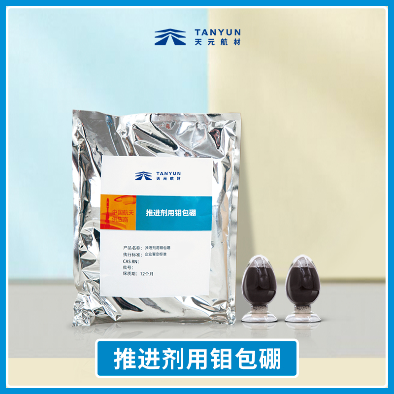 单体硼,推进剂用无定型元素硼,推进剂,无定型元素硼 推进剂用钼包硼(含硼推进剂)