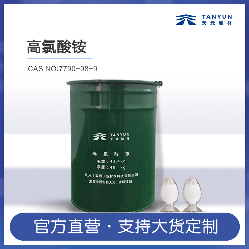 过氯酸铵AP