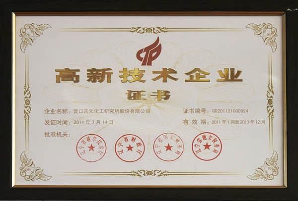 高新技术企业证书