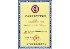 产品检验能力评价证书