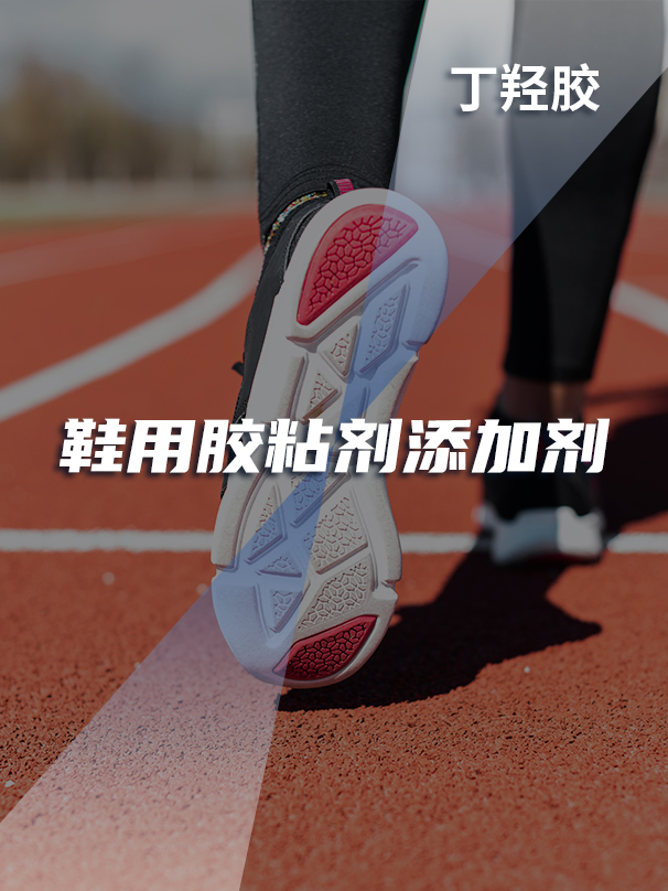 鞋用胶粘剂(丁羟胶) 鞋用胶粘剂(丁羟胶)