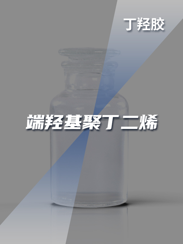 新型液体橡胶丁羟胶 新型液体橡胶丁羟胶