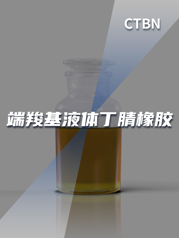 端羧基液体丁腈橡胶CTBN 端羧基液体丁腈橡胶CTBN
