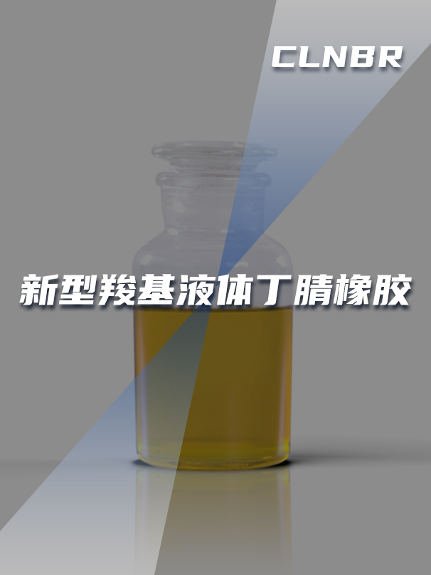 新型羧基液体丁腈橡胶 新型羧基液体丁腈橡胶