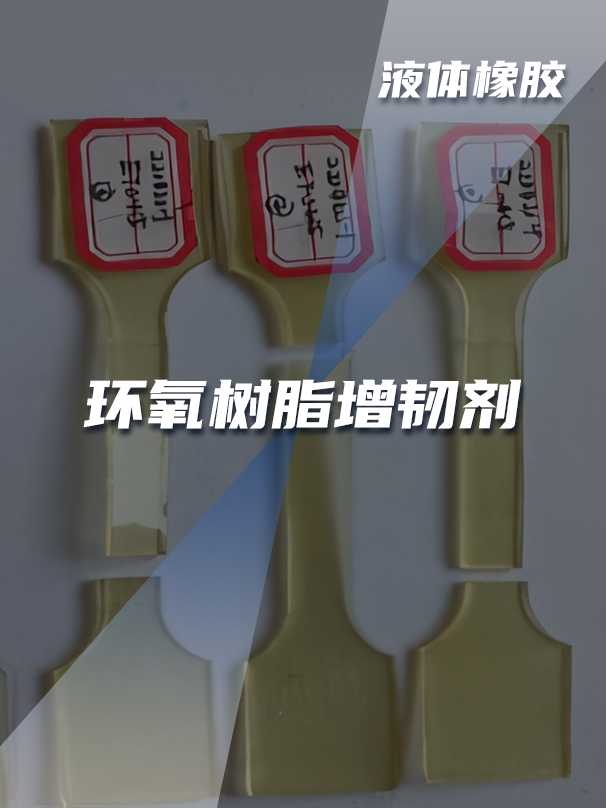 环氧树脂改性增韧剂