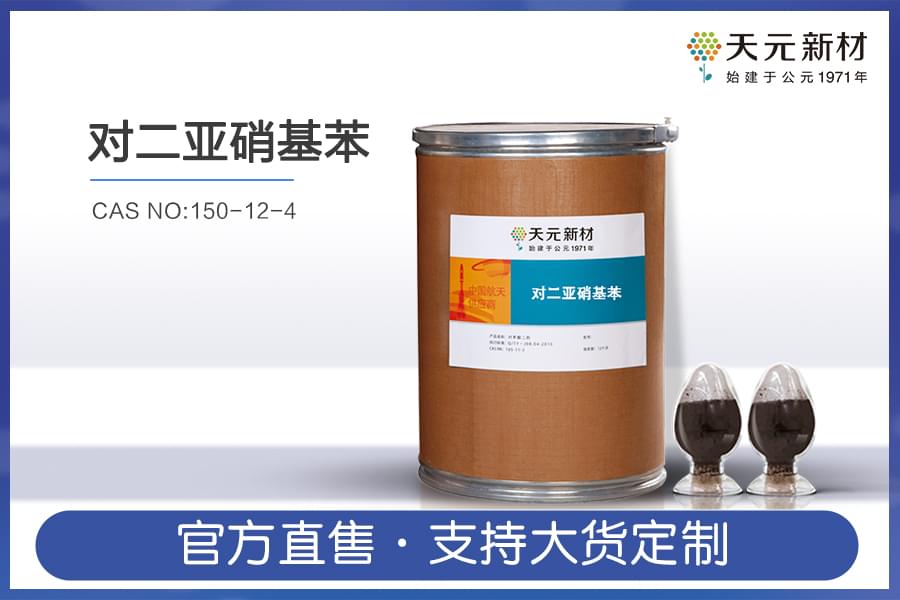 对二亚硝基苯的价格 对二亚硝基苯的价格