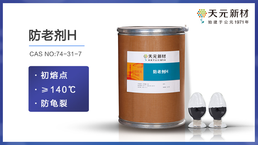 防老剂H,防老剂DPPD批发厂家