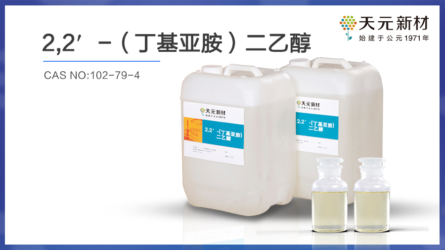 BIDE丁基亚胺二乙醇的作用