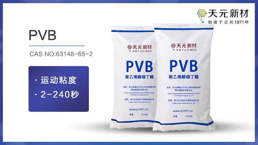 聚乙烯醇缩丁醛在我们生活中的使用