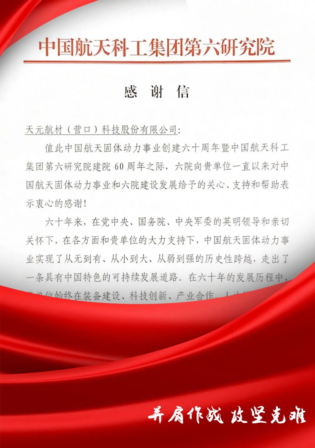 航天科工六院致开云体育官方
航材感谢信