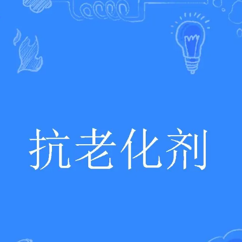 聚氨酯抗老化剂 聚氨酯抗老化剂