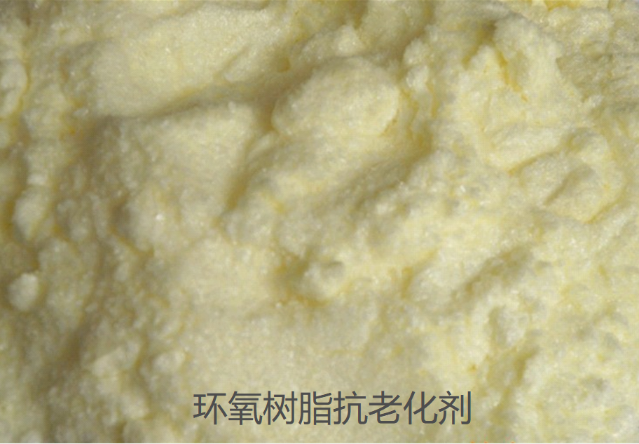 环氧树脂抗老化剂