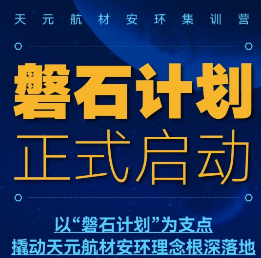 磐石计划-开云体育官方
航材安环集训营