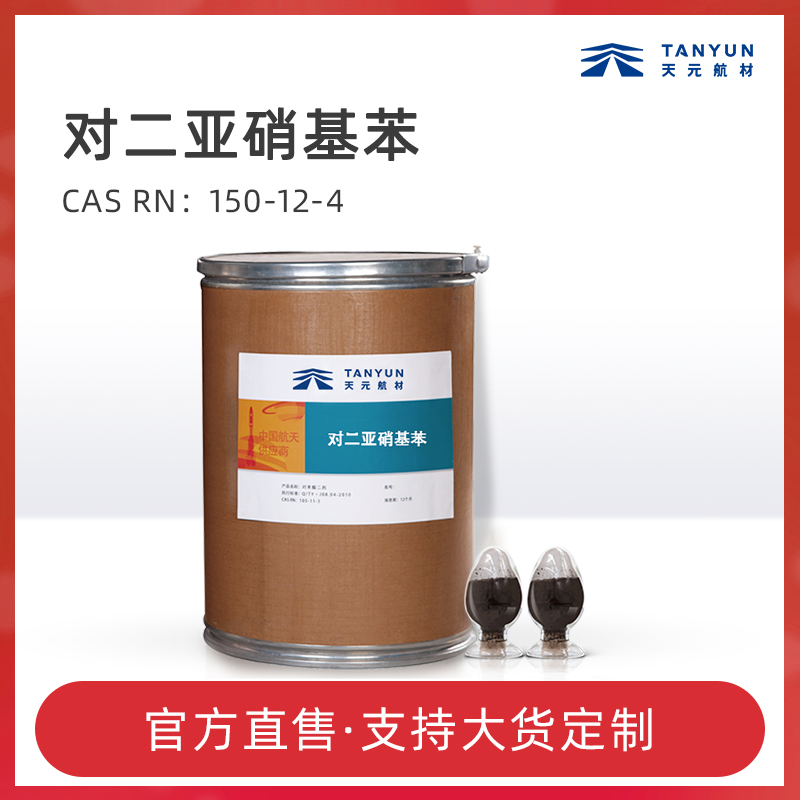 百科:对二亚硝基苯说明书