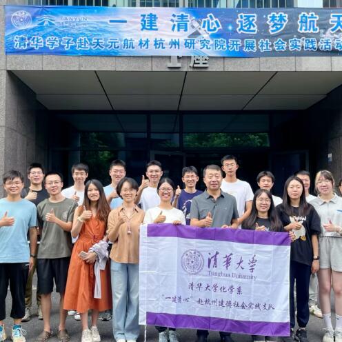 开云体育官方
航材杭州研究院团队与清华学子们合影