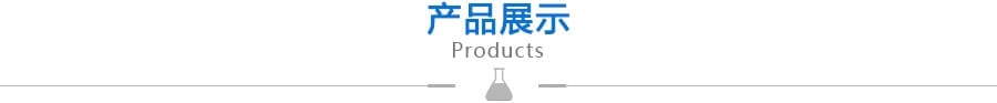 产品展示