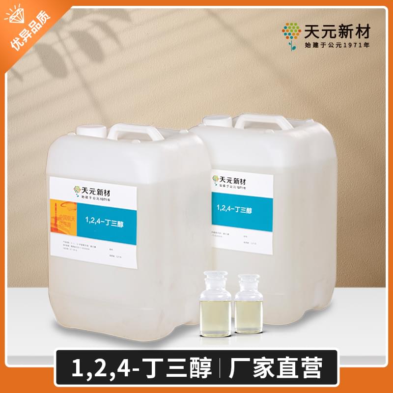 1,2,4-丁三醇生产厂家 1,2,4-丁三醇生产厂家