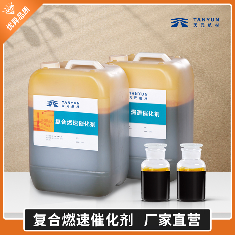 复合燃速催化剂批发