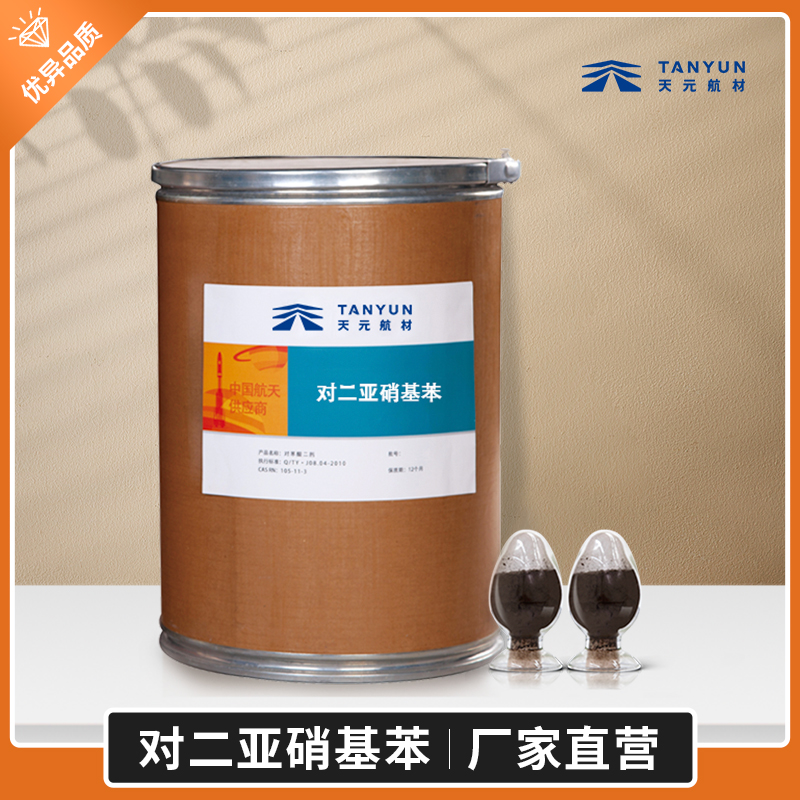 对二亚硝基苯国军标品质