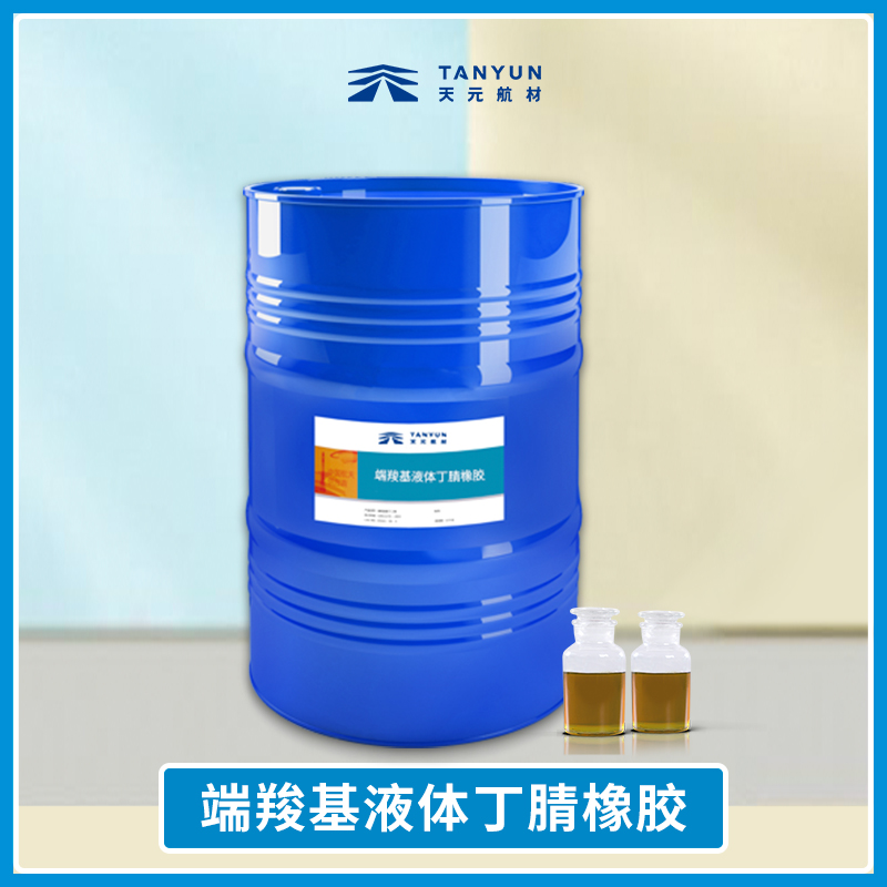 新型端羧基丁腈液体橡胶
