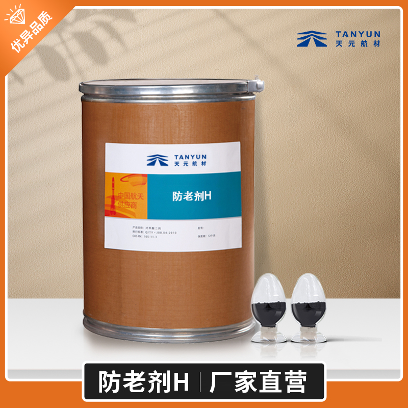 防老剂H军工品质