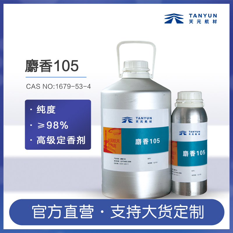 麝香105定香剂